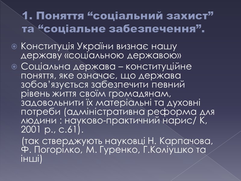 1. Поняття “соціальний захист” та “соціальне забезпечення”.  Конституція України визнає нашу державу «соціальною